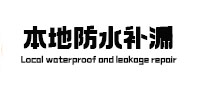 上城本地防水补漏